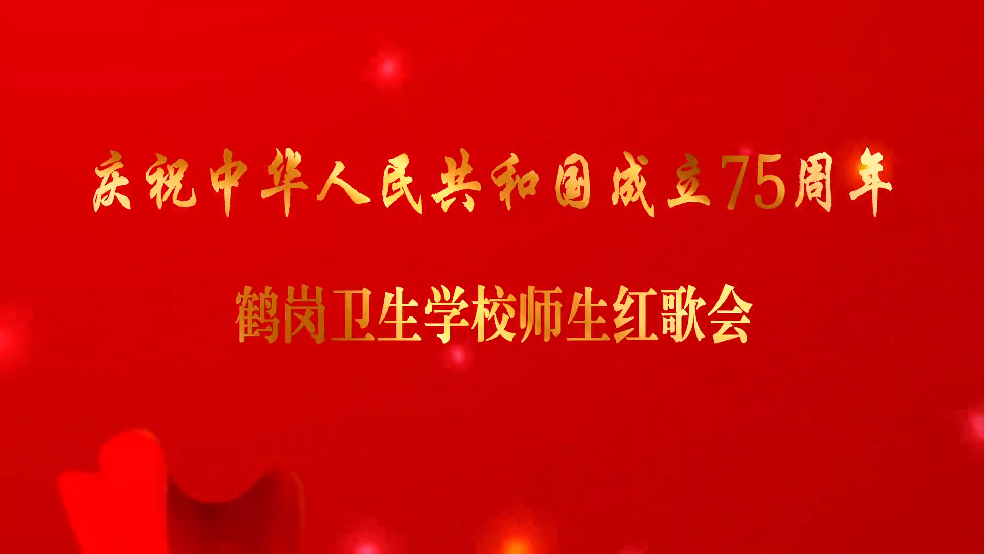 鹤岗卫生学校庆祝中华人民共和国成立75周年校园师生红歌会