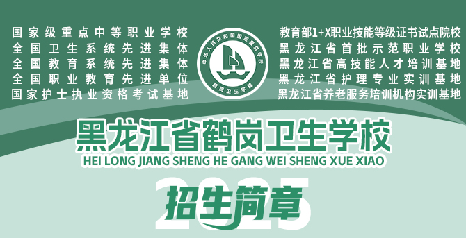 黑龙江省鹤岗卫生学校2025招生简章
