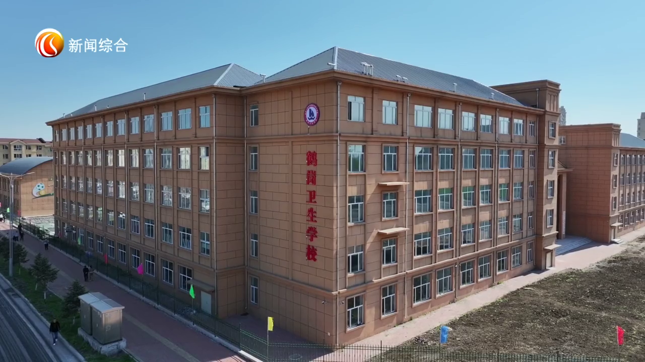 鹤岗卫生学校新校区正式启用