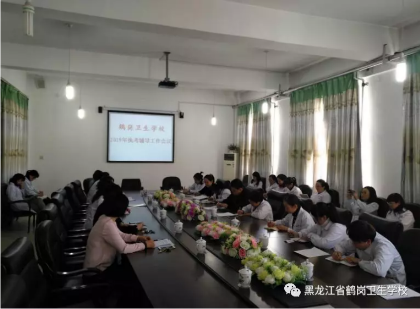 鹤岗卫生学校召开 2019年执考辅导工作安排部署会议